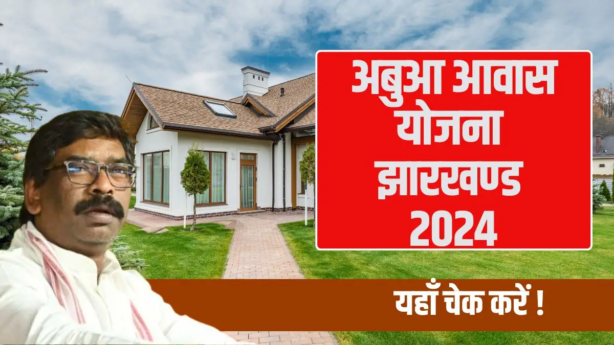 Abua Awas Yojana Jharkhand List 2024