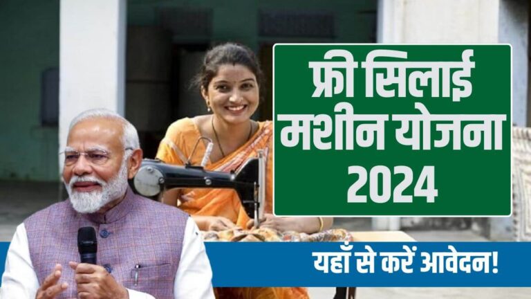 Free Silai Machine Yojana 2024