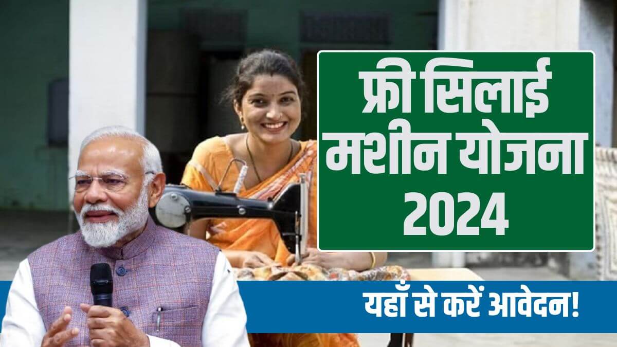 Free Silai Machine Yojana 2024