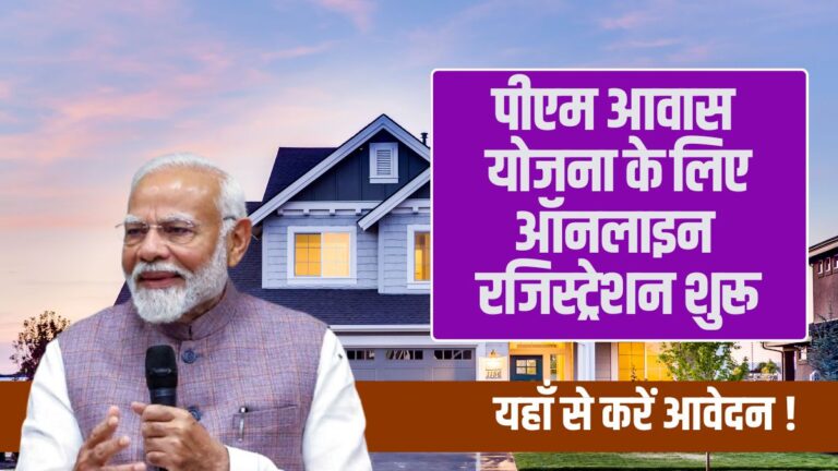 PM Awas Yojana Online Registration