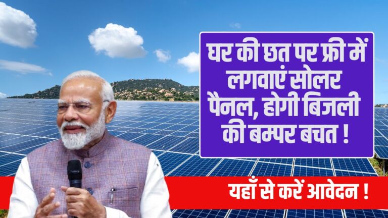 PM Surya Ghar Muft Bijli Yojana