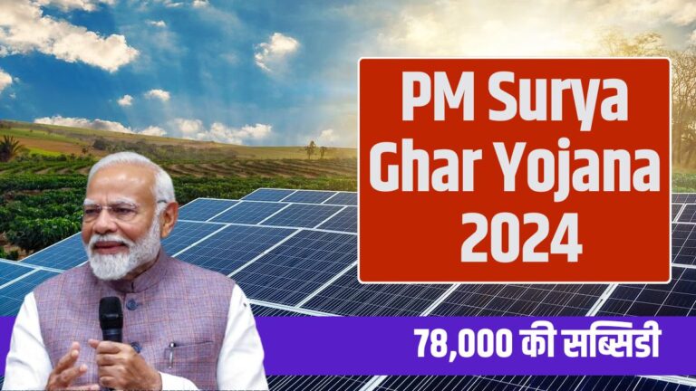 PM Surya Ghar Yojana 2024