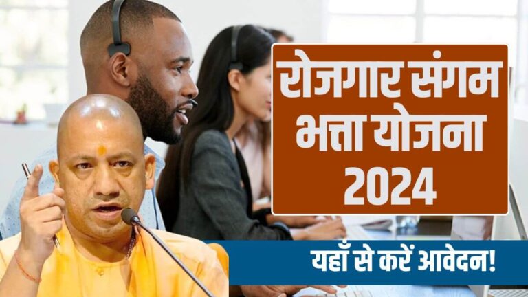 Rojgar Sangam Bhatta Yojana 2024