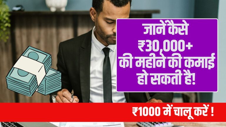 जानें कैसे ₹30,000+ की महीने की कमाई हो सकती है!