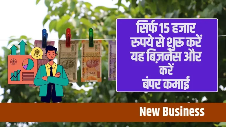 Start this business with just Rs 15,000 and earn bumper income