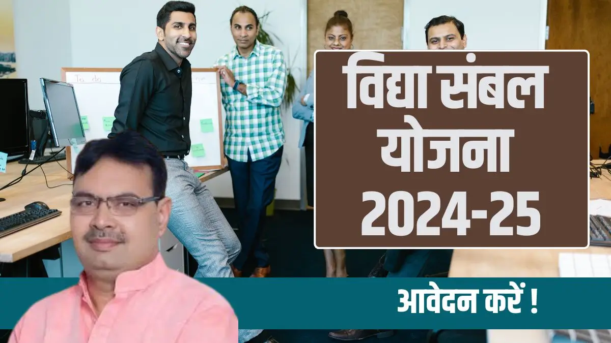 Vidya Sambal Yojana 2024-25