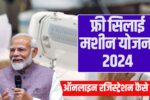 Free Sewing Machine Scheme 2024 How to register online and avail the benefits of the scheme