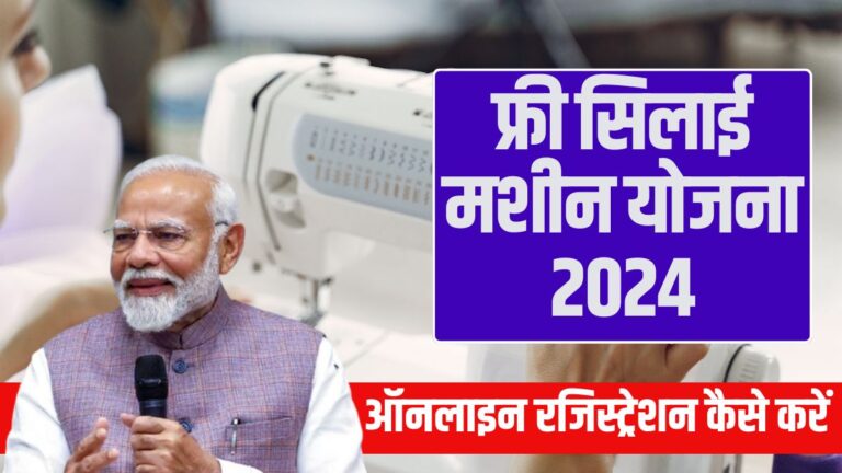 Free Sewing Machine Scheme 2024 How to register online and avail the benefits of the scheme