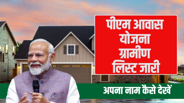 PM Awas Yojana Gramin List