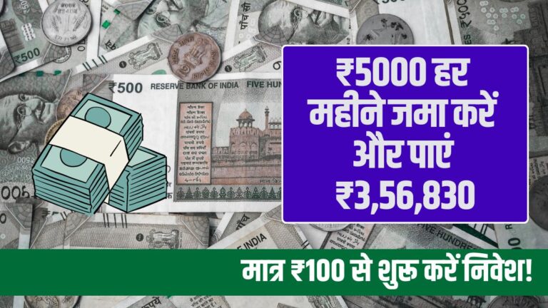 Post Office RD Scheme Deposit ₹5000 every month and get ₹3,56,830, start investing with just ₹100