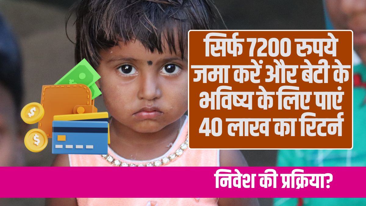 Sukanya Samriddhi Account Deposit only Rs 7200 and get a return of Rs 40 lakh for your daughter's future.