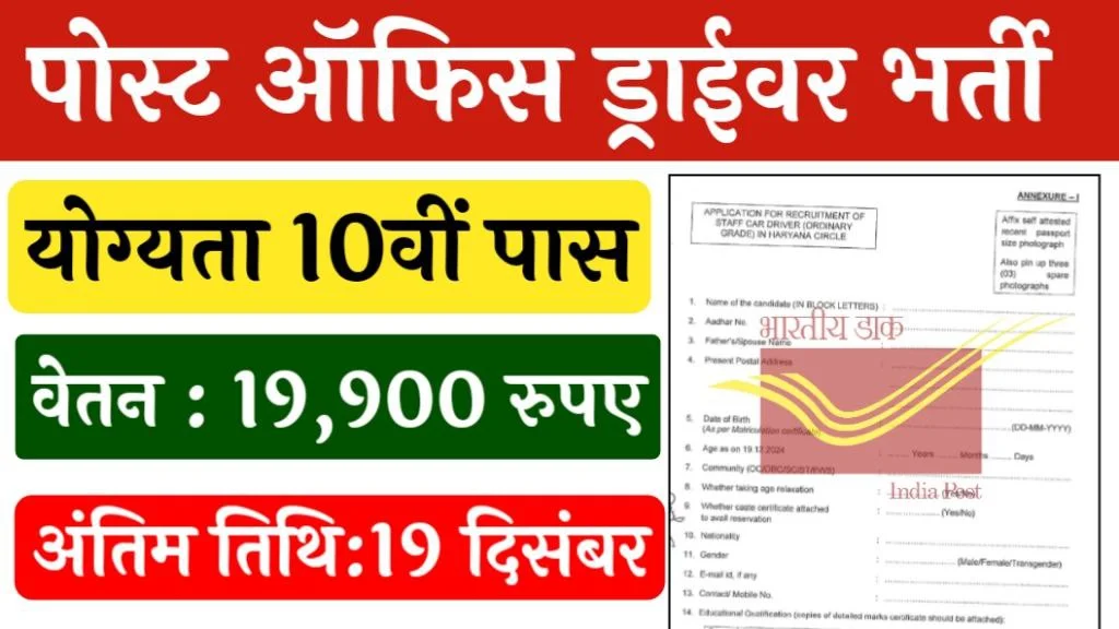 Post Office Driver Recruitment, Indian Postal Department driver vacancy, Staff Car Driver recruitment, Post Office job 2024, Ambala Postal Circle recruitment, Post Office driver vacancy details,